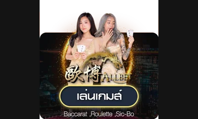 ค่ายคาสิโนสด Allbet 123KFC